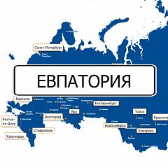 Грузоперевозки в Евпаторию