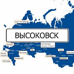 Грузоперевозки Высоковск